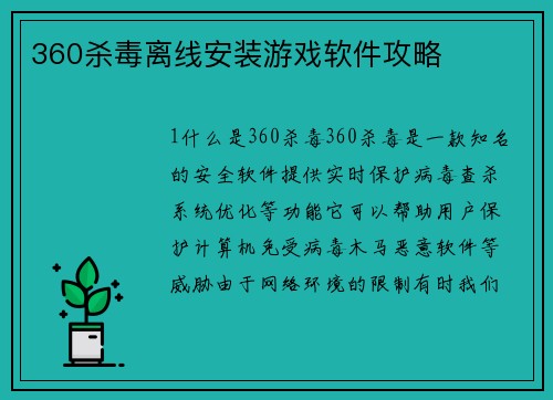 360杀毒离线安装游戏软件攻略