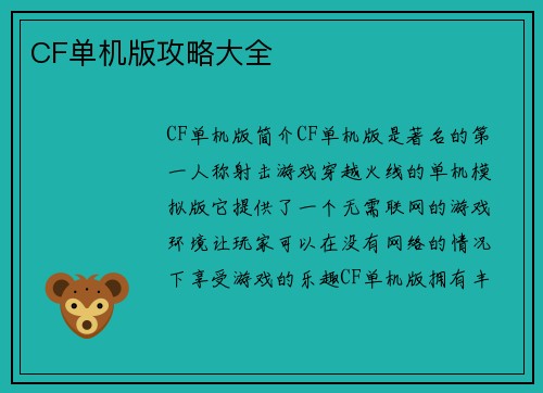 CF单机版攻略大全