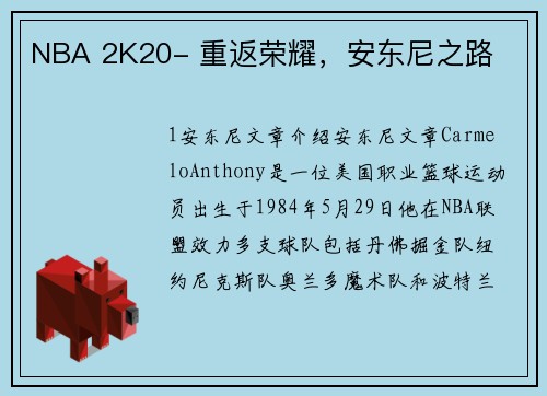 NBA 2K20- 重返荣耀，安东尼之路