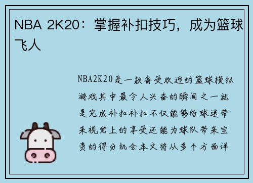 NBA 2K20：掌握补扣技巧，成为篮球飞人