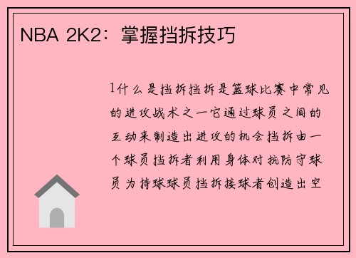 NBA 2K2：掌握挡拆技巧