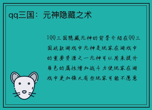 qq三国：元神隐藏之术