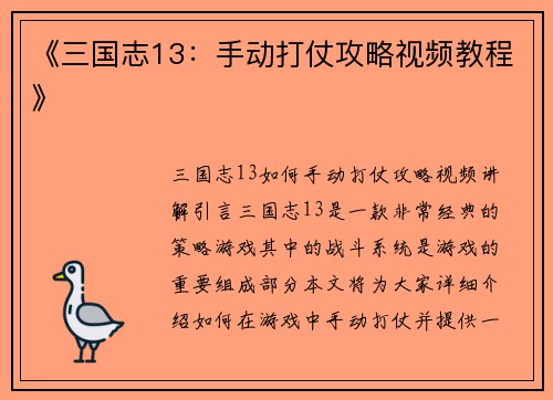《三国志13：手动打仗攻略视频教程》