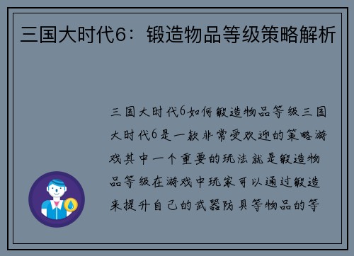 三国大时代6：锻造物品等级策略解析
