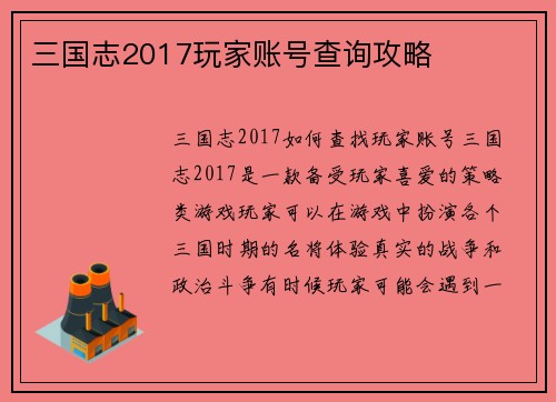 三国志2017玩家账号查询攻略