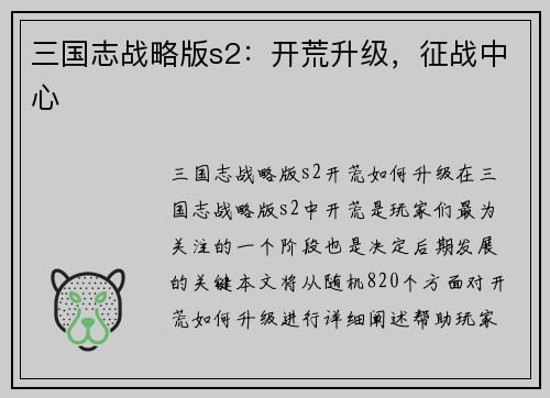 三国志战略版s2：开荒升级，征战中心