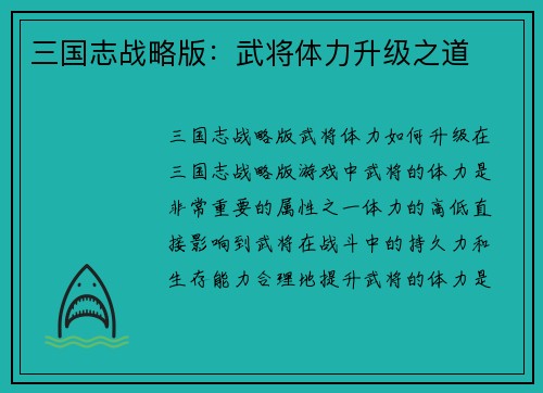 三国志战略版：武将体力升级之道