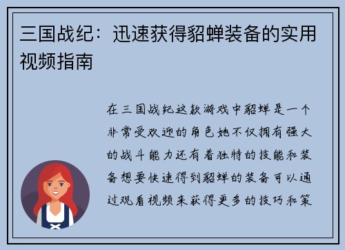 三国战纪：迅速获得貂蝉装备的实用视频指南