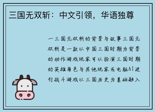 三国无双斩：中文引领，华语独尊