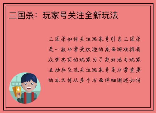 三国杀：玩家号关注全新玩法