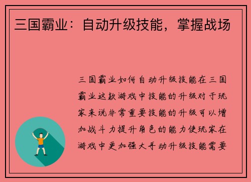 三国霸业：自动升级技能，掌握战场