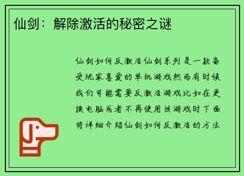 仙剑：解除激活的秘密之谜