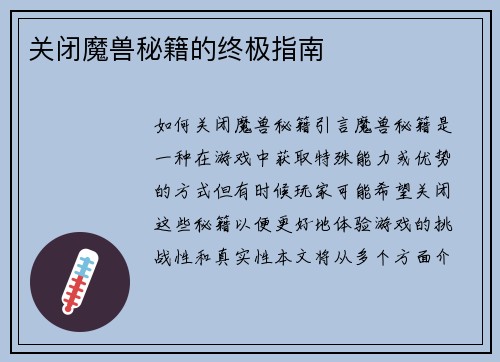 关闭魔兽秘籍的终极指南