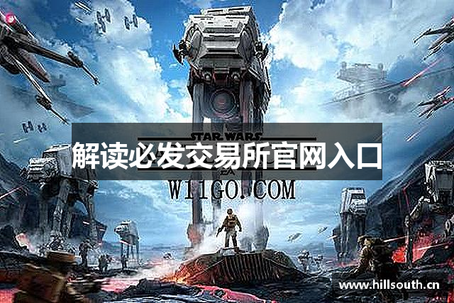 解读必发交易所官网入口