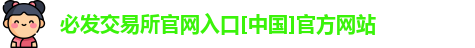 必发交易所官网入口[中国]官方网站